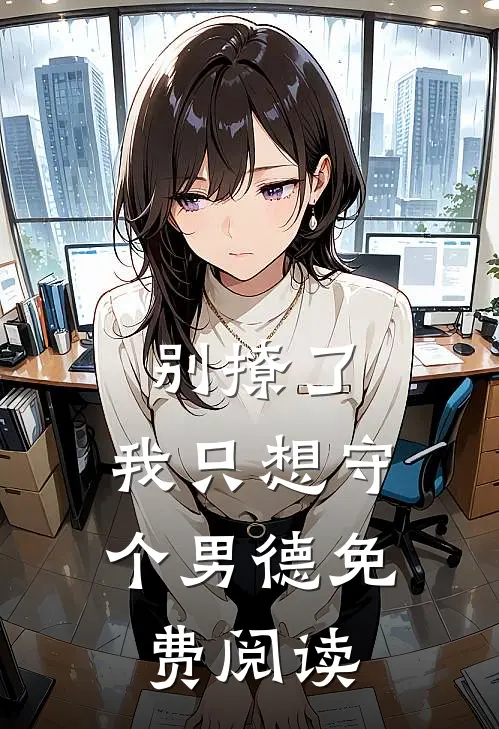 别撩了，我只想守个男德免费阅读