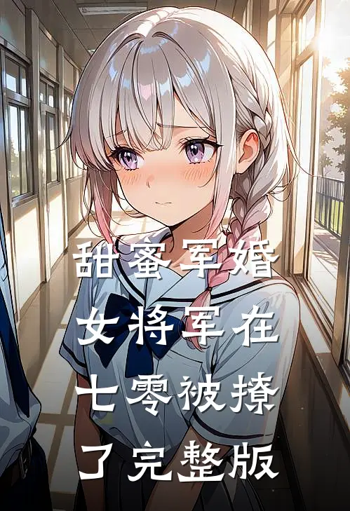 甜蜜军婚女将军在七零被撩了完整版