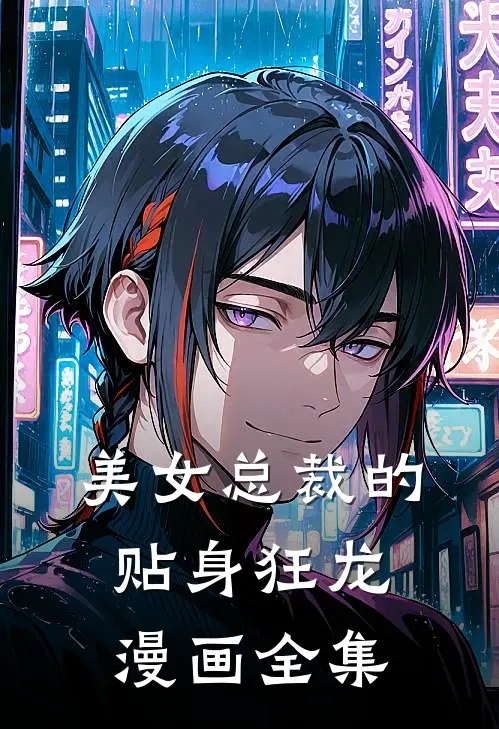美女总裁的贴身狂龙漫画全集