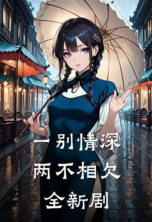 一别情深两不相欠全新剧
