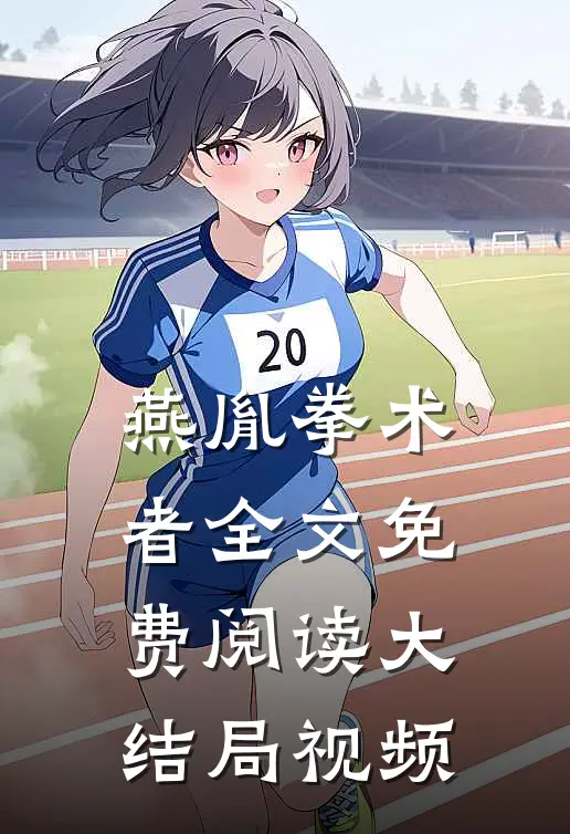 燕胤拳术者全文免费阅读大结局视频