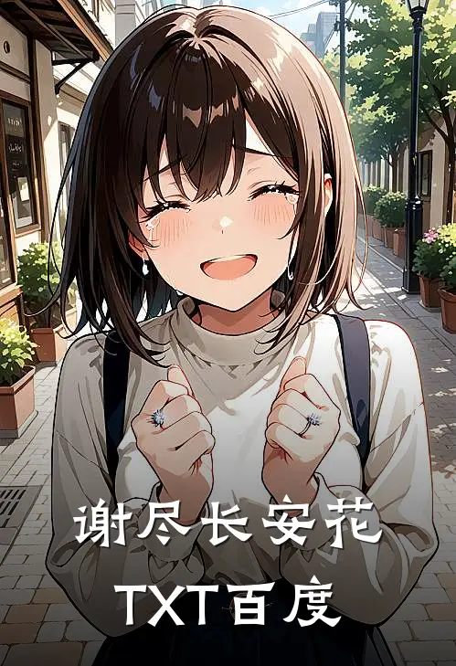 谢尽长安花TXT百度