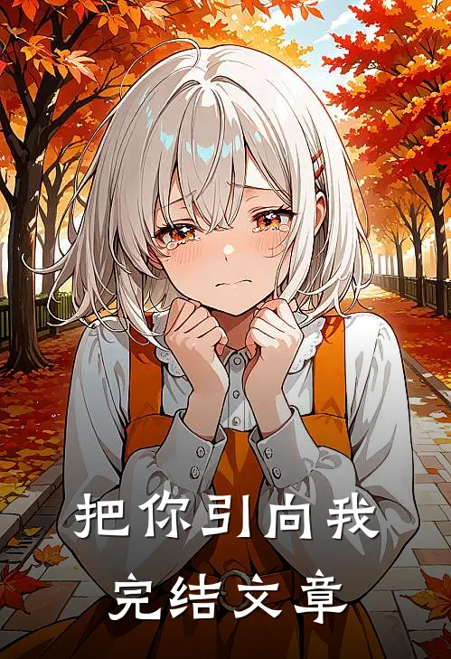 把你引向我完结文章