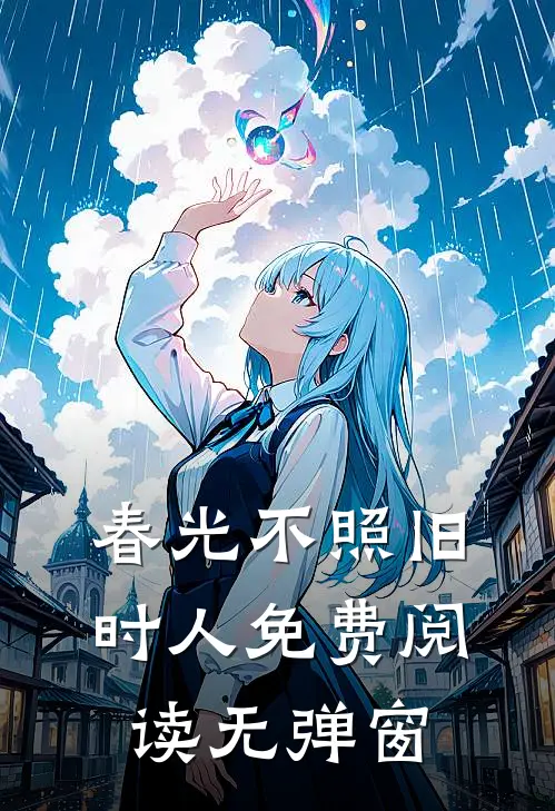 春光不照旧时人免费阅读无弹窗