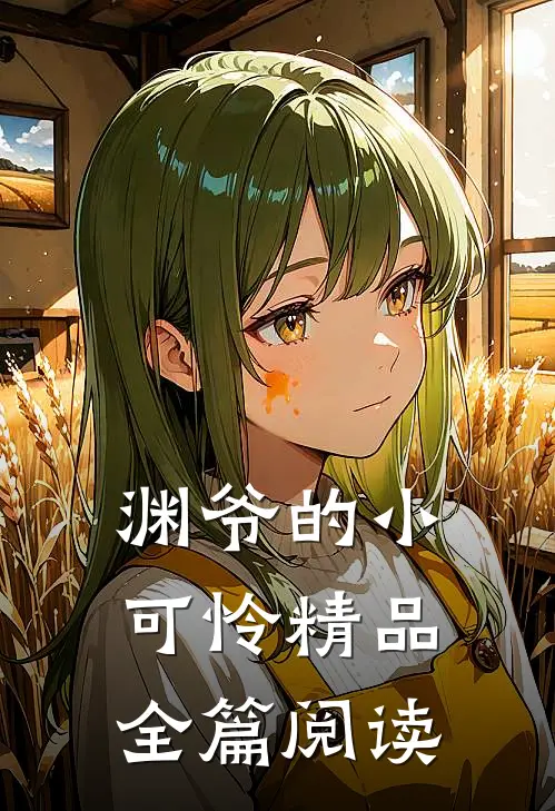 渊爷的小可怜精品全篇阅读