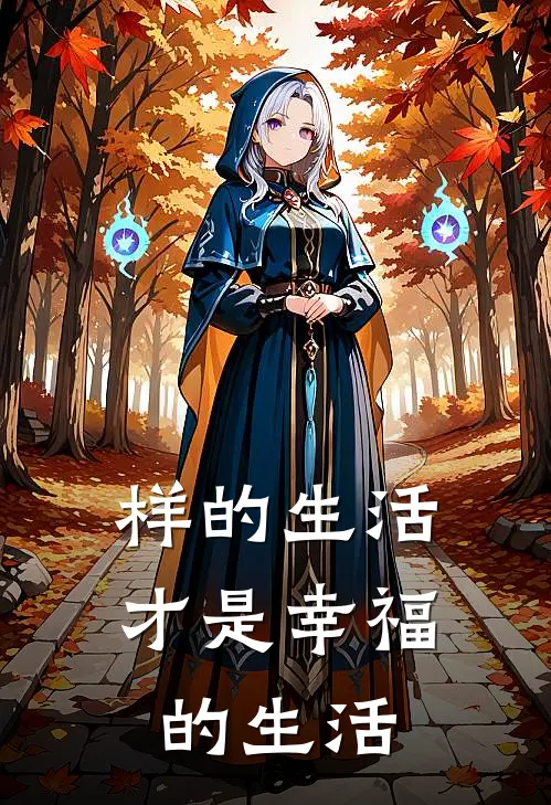 样的生活才是幸福的生活