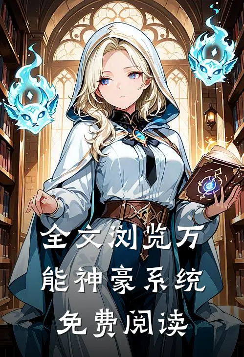 全文浏览万能神豪系统免费阅读