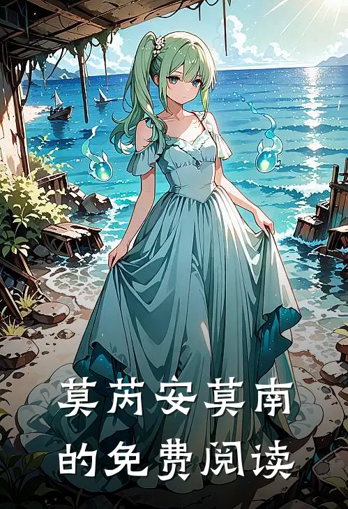 莫芮安莫南的免费阅读
