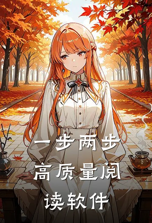 一步两步高质量阅读软件