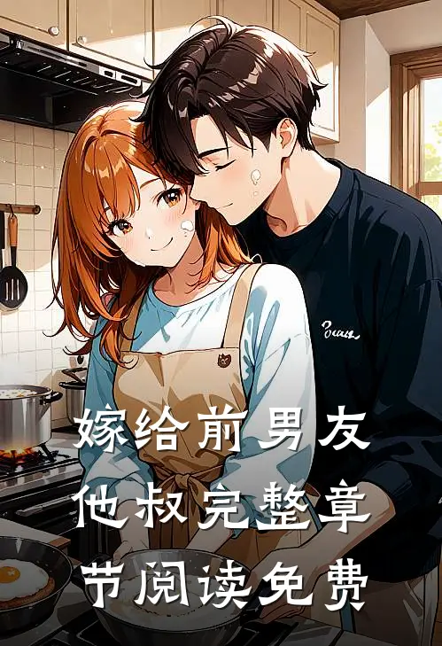 嫁给前男友他叔完整章节阅读免费