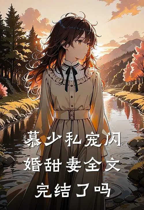 慕少私宠闪婚甜妻全文完结了吗