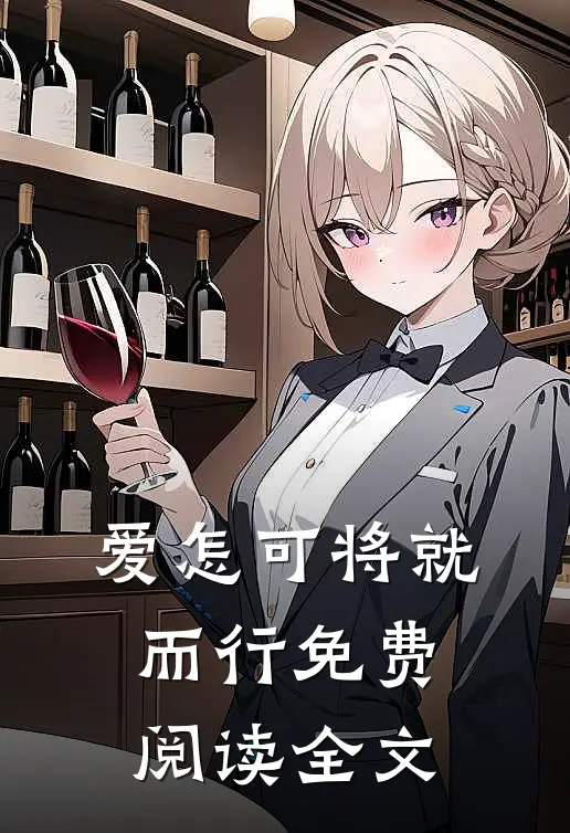 爱怎可将就而行免费阅读全文