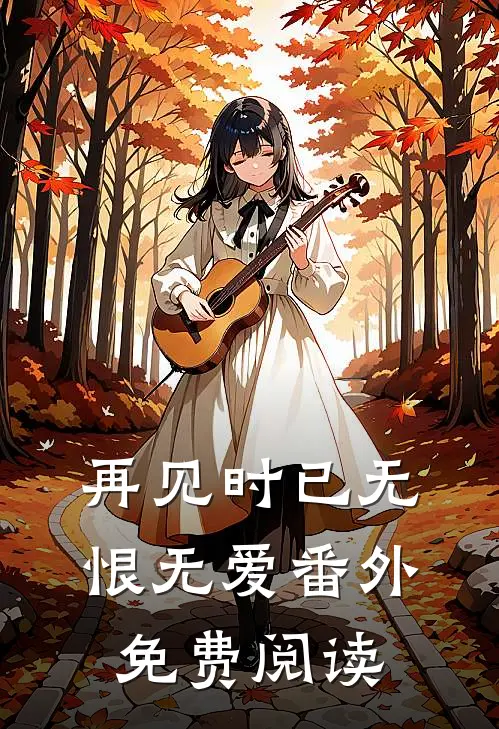 再见时已无恨无爱番外免费阅读
