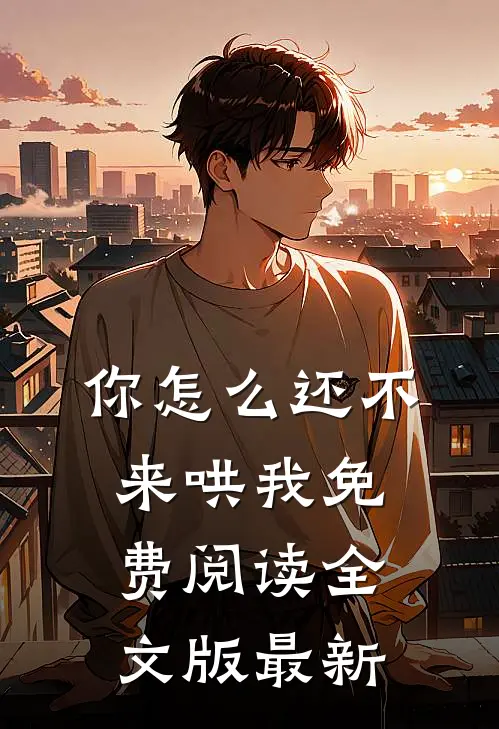你怎么还不来哄我免费阅读全文版最新