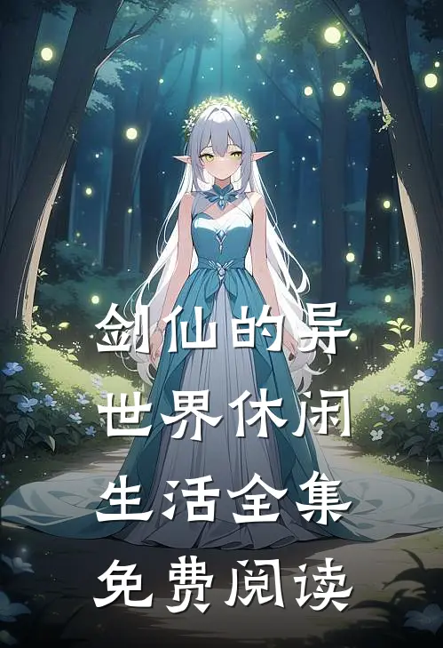 剑仙的异世界休闲生活全集免费阅读