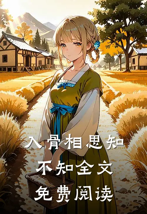 入骨相思知不知全文免费阅读