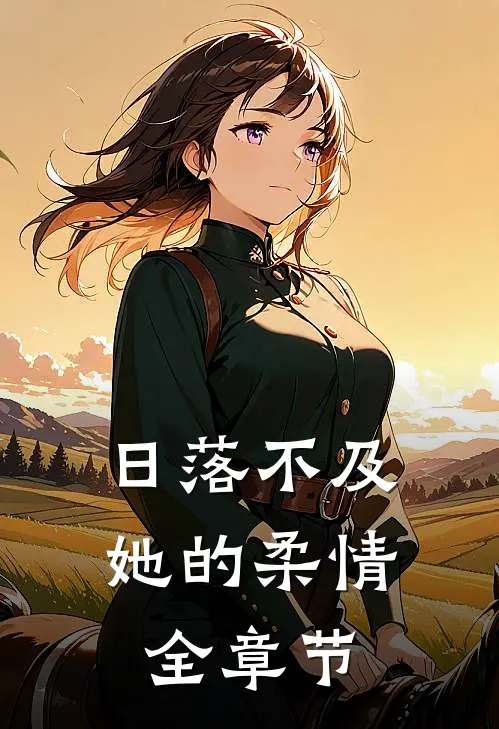 日落不及她的柔情全章节