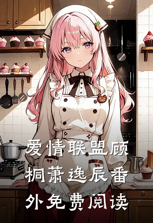 爱情联盟顾桐萧逸辰 番外免费阅读