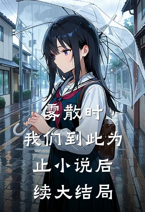 雾散时，我们到此为止小说后续大结局