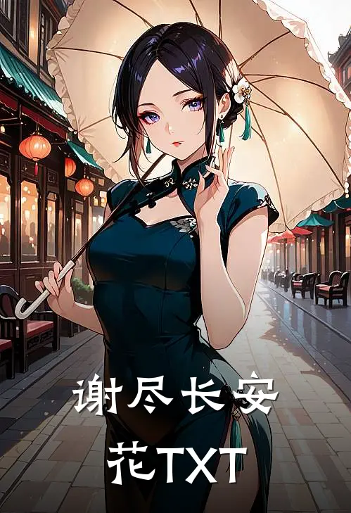 谢尽长安花TXT