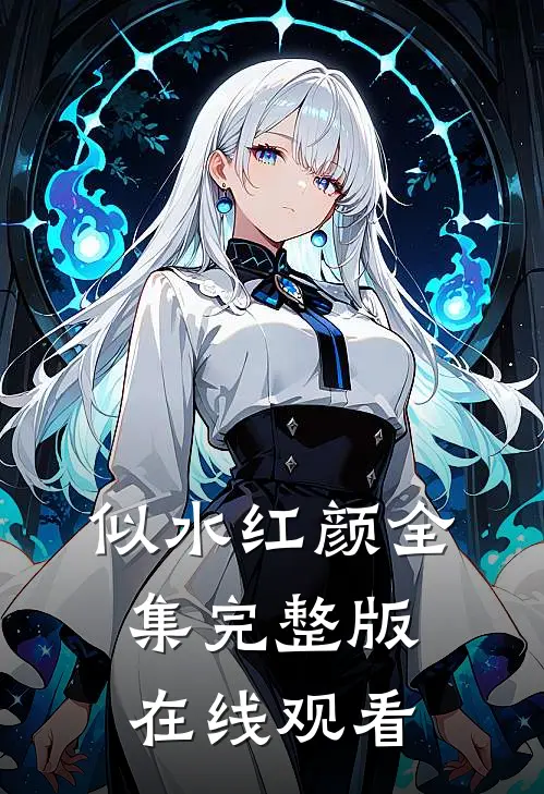 似水红颜全集完整版在线观看