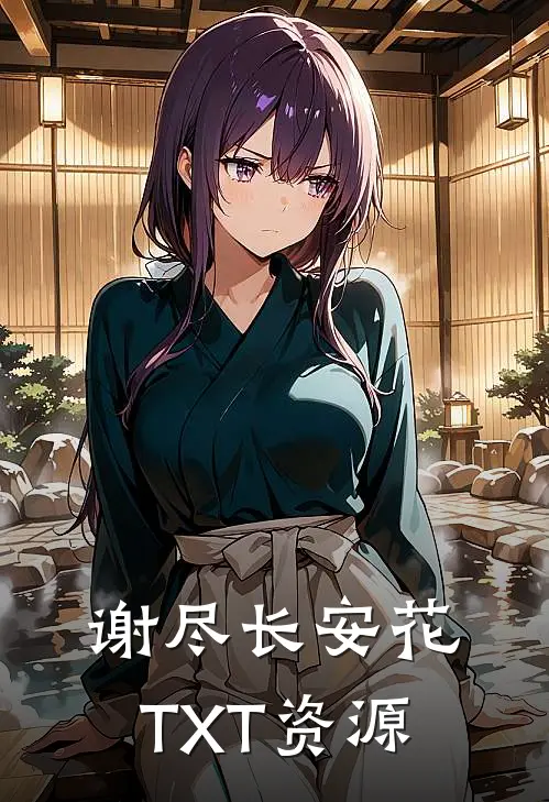 谢尽长安花TXT资源