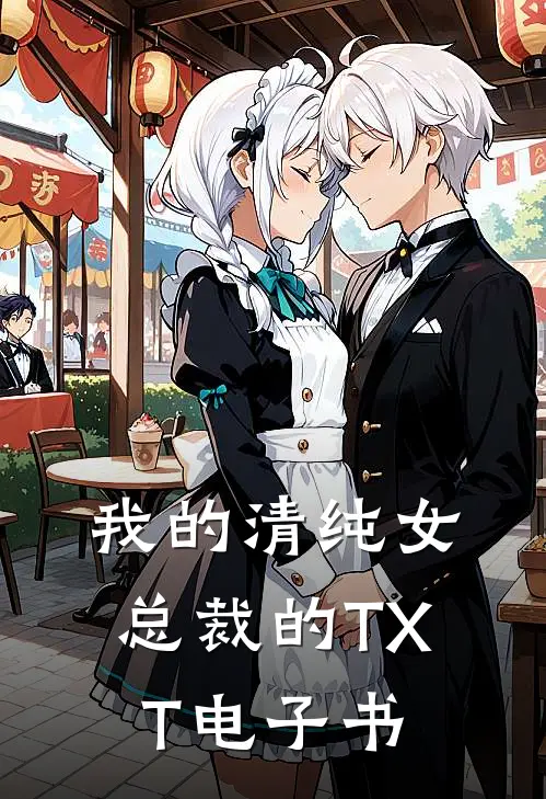 我的清纯女总裁的TXT电子书