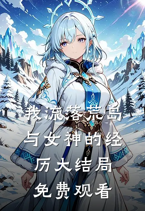 我流落荒岛与女神的经历大结局免费观看
