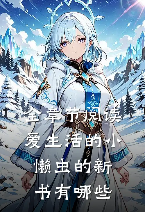 全章节阅读爱生活的小懒虫的新书有哪些