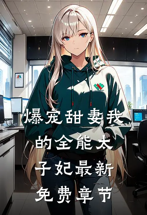 爆宠甜妻我的全能太子妃最新免费章节