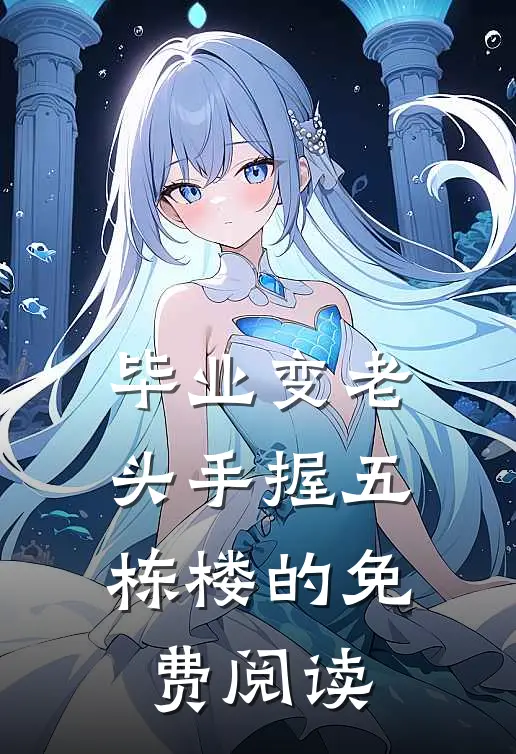 毕业变老头手握五栋楼的免费阅读