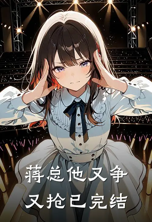 蒋总他又争又抢已完结