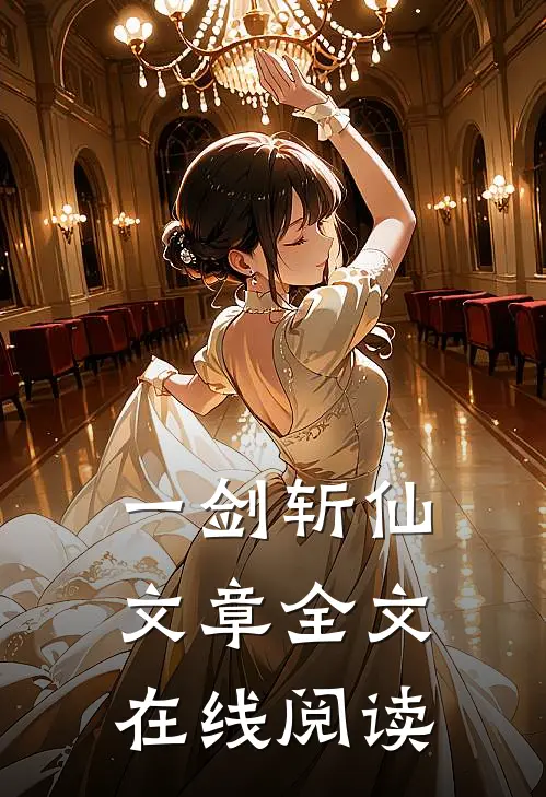 一剑斩仙文章全文在线阅读