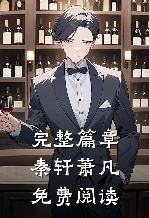 完整篇章秦轩萧凡免费阅读