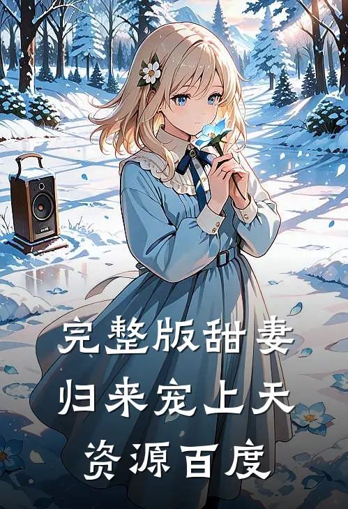 完整版甜妻归来宠上天资源百度