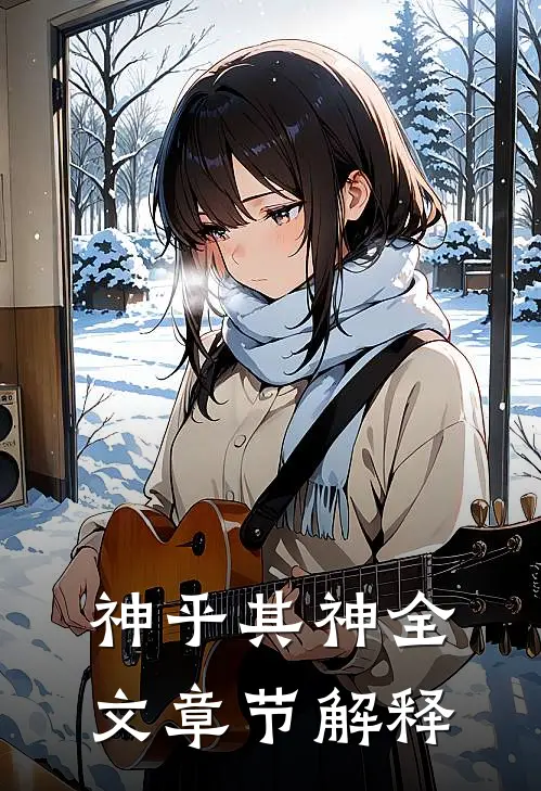 神乎其神全文章节解释