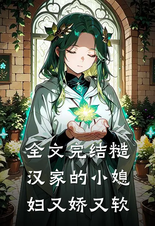 全文完结糙汉家的小媳妇又娇又软