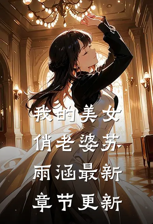 我的美女俏老婆苏雨涵最新章节更新
