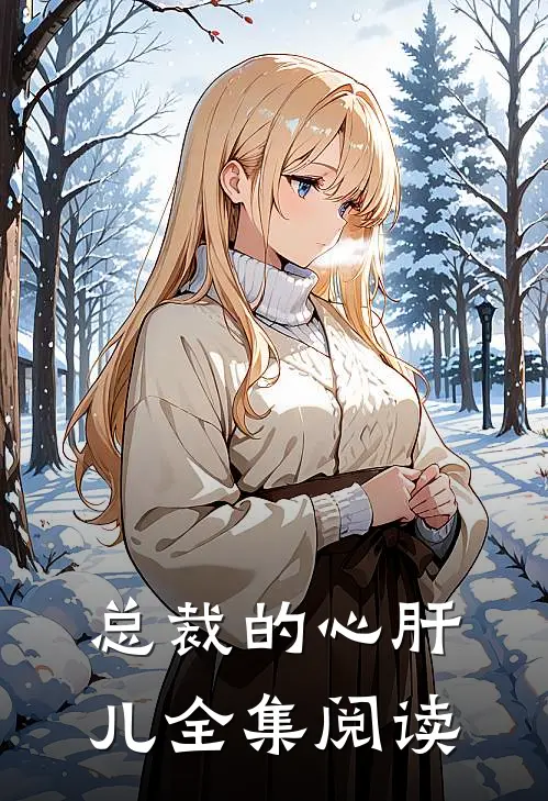 总裁的心肝儿全集阅读