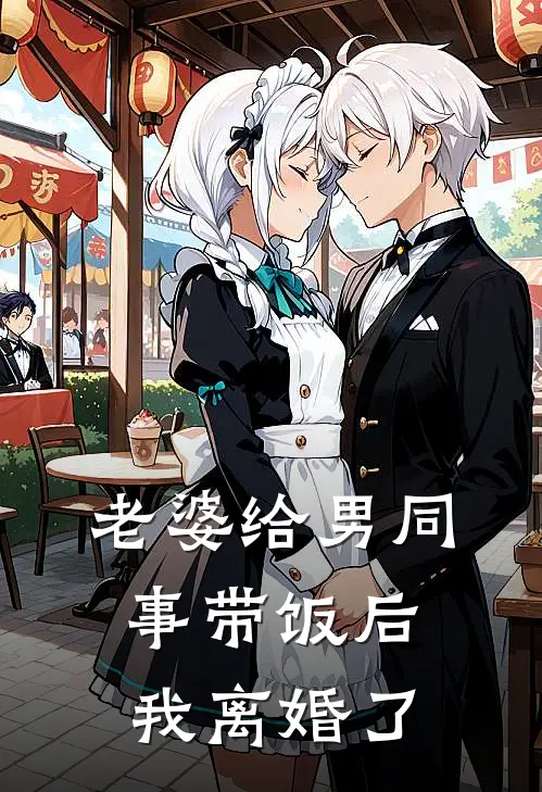 老婆给男同事带饭后，我离婚了