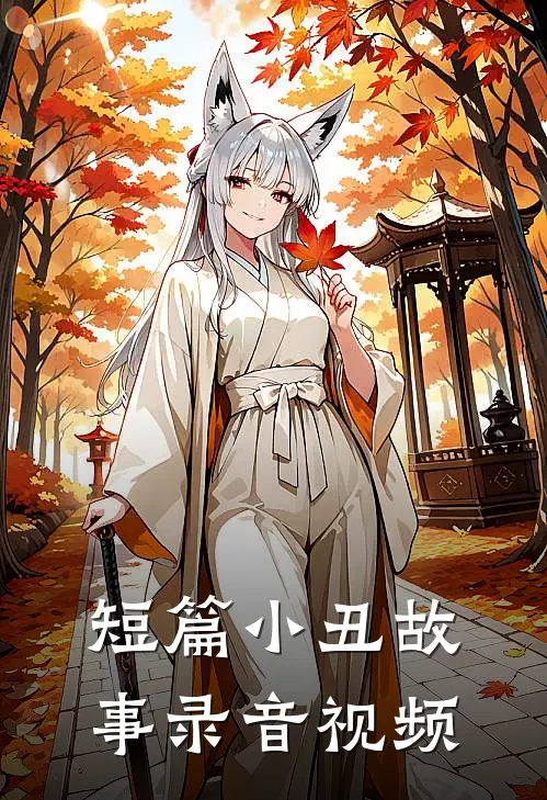 短篇小丑故事录音视频