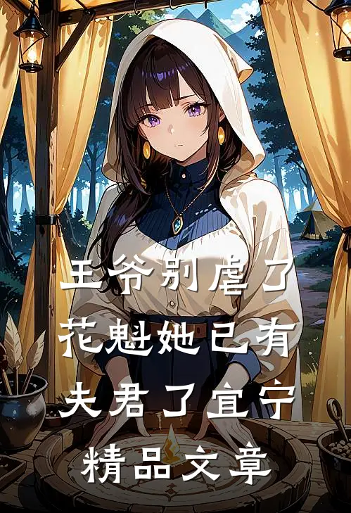 王爷别虐了,花魁她已有夫君了宜宁精品文章