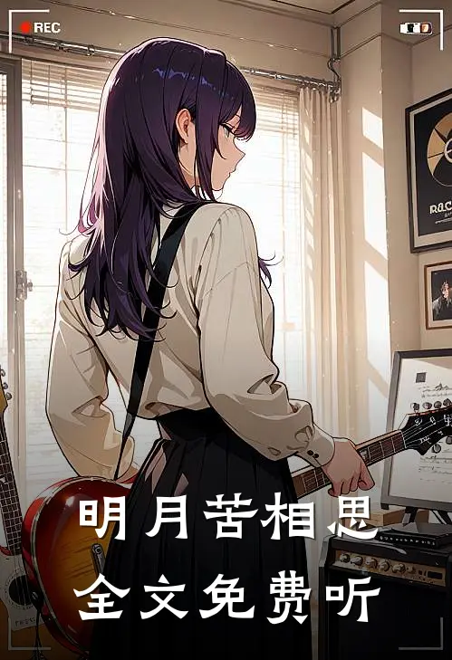 明月苦相思全文免费听