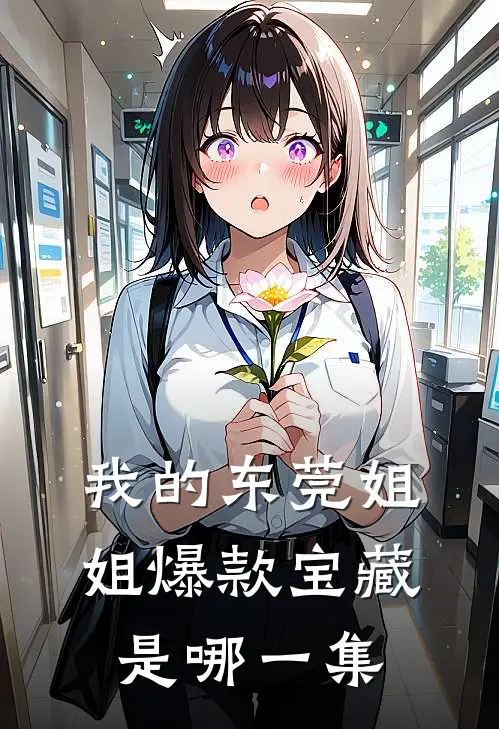 我的东莞姐姐爆款宝藏是哪一集