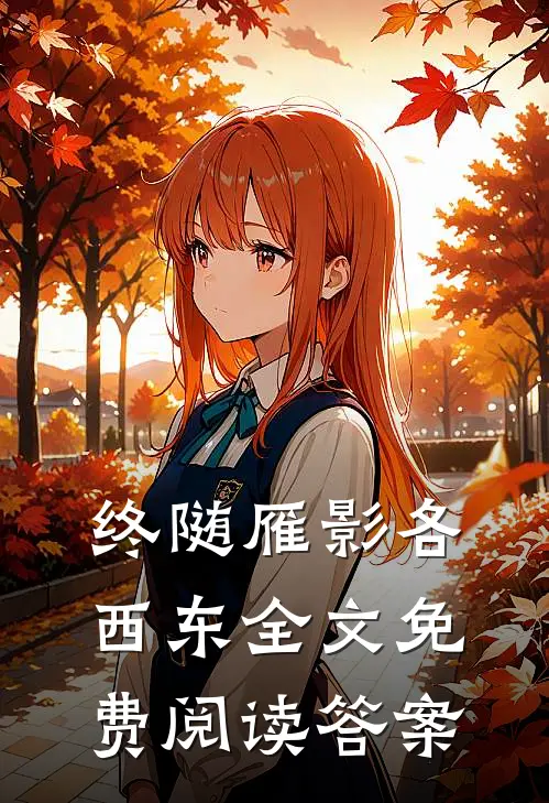 终随雁影各西东全文免费阅读答案