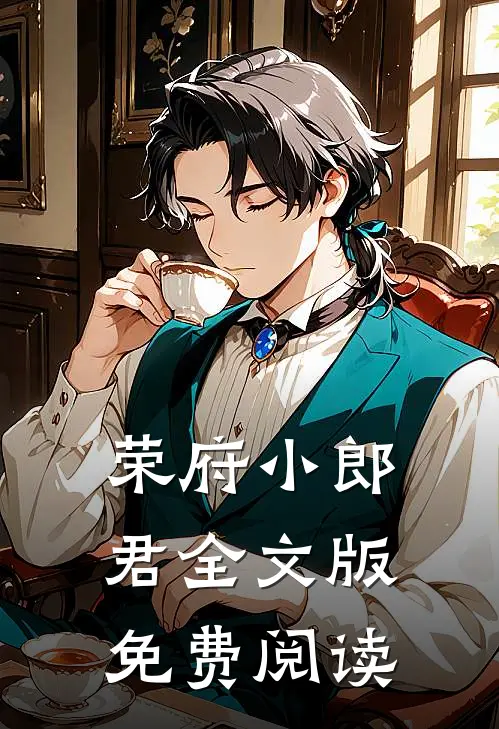 荣府小郎君全文版免费阅读