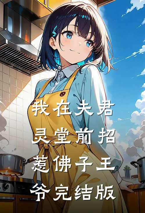 我在夫君灵堂前招惹佛子王爷完结版