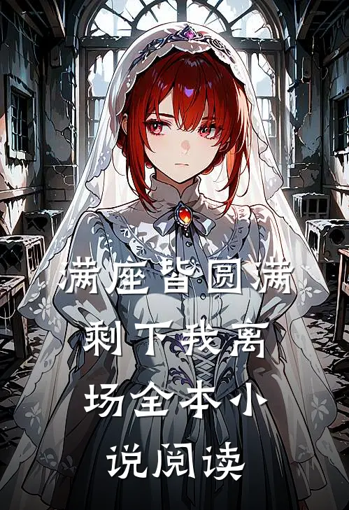满座皆圆满，剩下我离场全本小说阅读