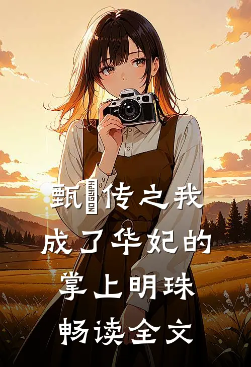 甄嬛传之我成了华妃的掌上明珠畅读全文