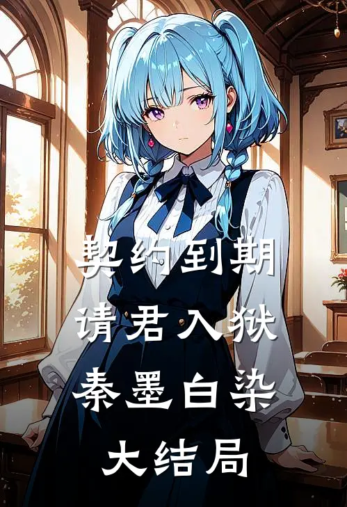 契约到期，请君入狱秦墨白染大结局
